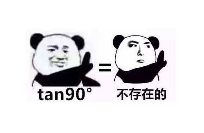 tan90度是什么梗 只有学霸才懂的梗