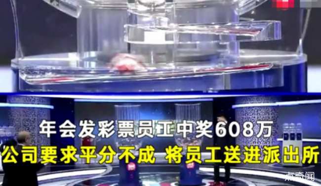 公司要求平分彩票 员工中608万公司老总眼红了