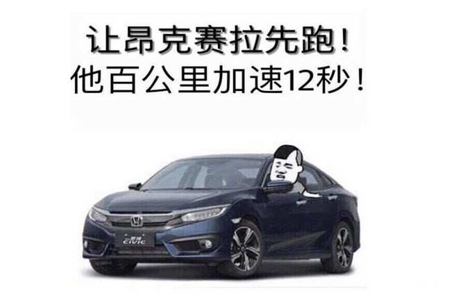 思域是什么梗 思域为什么称为神车