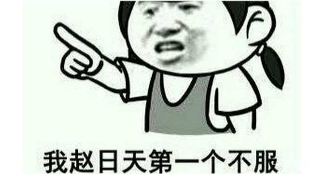 赵日天是什么梗 赵日天是谁