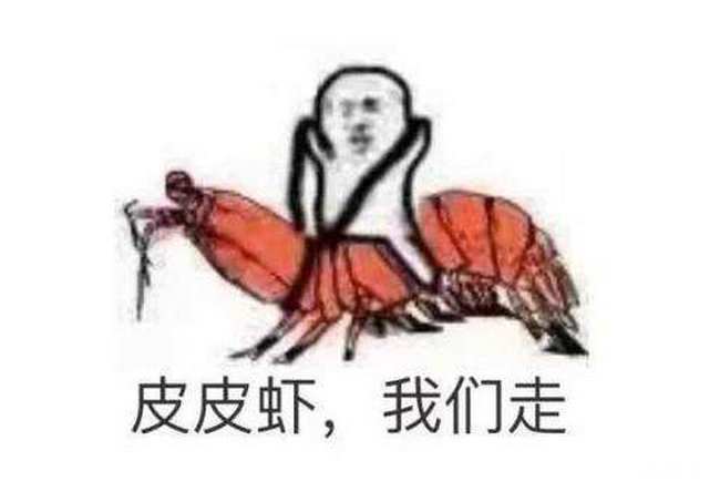 皮皮虾我们走是什么梗 皮皮虾这个梗是什么意思