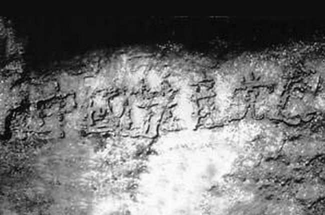 贵州藏字石事件真假揭秘 第六个字不是亡而是万
