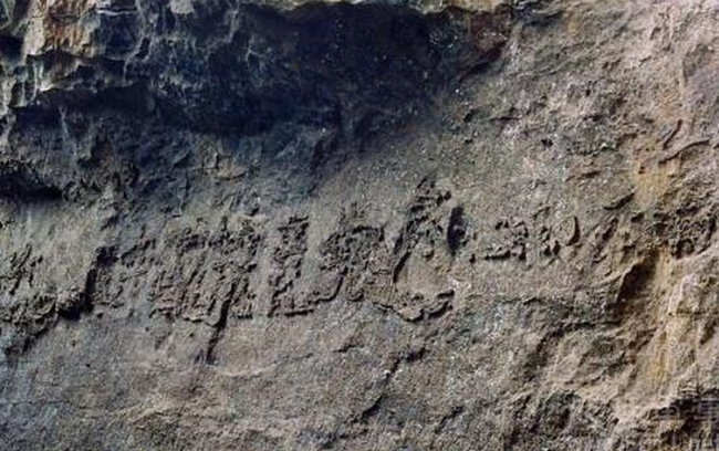 贵州藏字石事件真假揭秘 第六个字不是亡而是万
