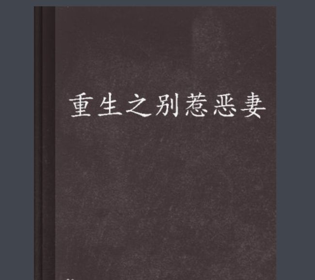 重生小说排行榜 好看的重生小说排行