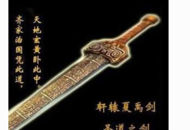 上古十大名剑 轩辕剑为第一名剑