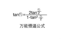 tan90度是什么梗 只有学霸才懂的梗