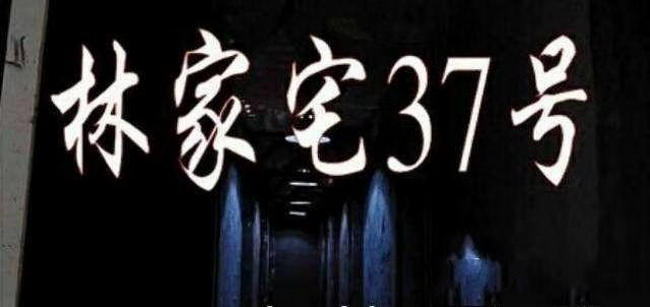 林家宅37号事件是真的吗? 案件疑点重重