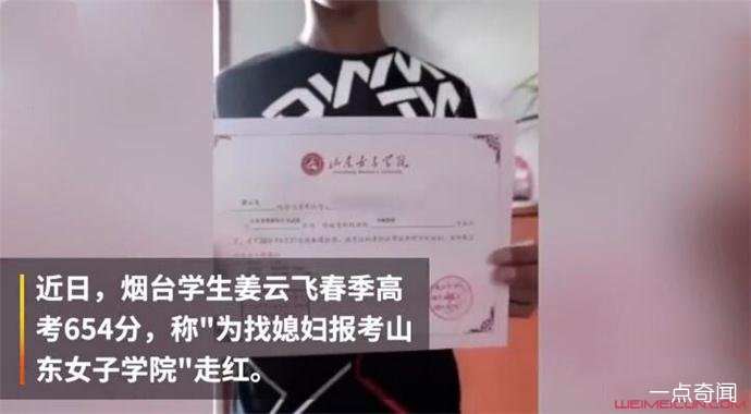1567074676236788.jpg 高考654分男孩报考女子学院 找媳妇才是头等大事