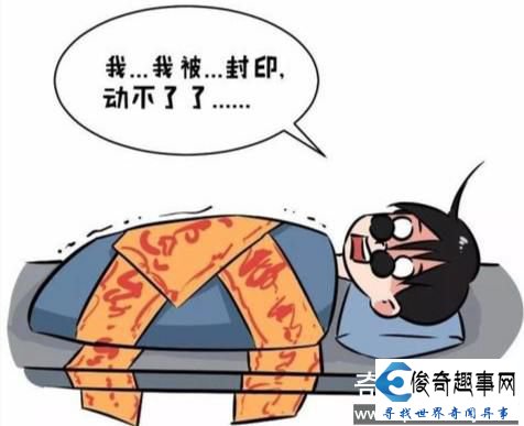 什么是”鬼压床”你遭遇过吗？是不是比恶梦还要可怕？